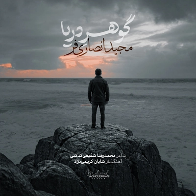 مجید انصاری فر گوهر دریا