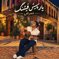 ممرض یار چیش قشنگ