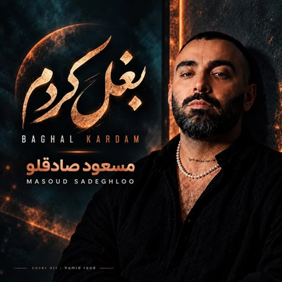 مسعود صادقلو بغل کردم