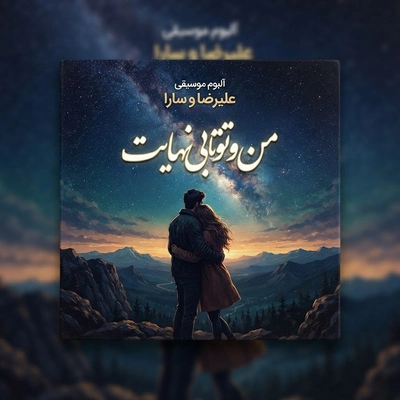مهدی درخشان فر من و تو تا بی نهایت