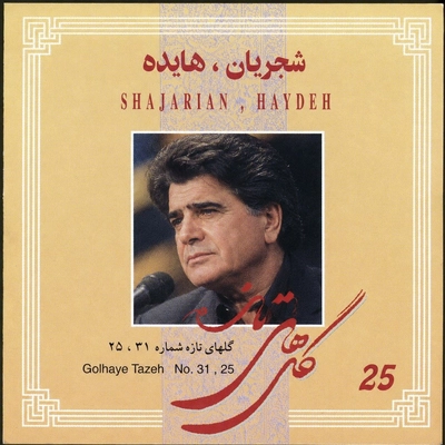 آلبوم محمد رضا شجریان گلهای تازه شماره 31 و 25