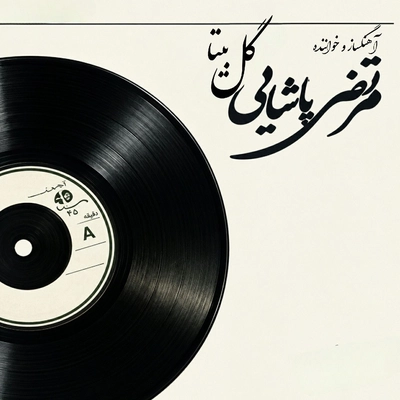آلبوم مرتضی پاشایی گل بیتا 2 ( پرنده )