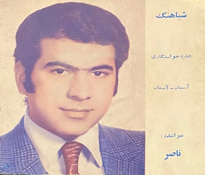 ناصر صبوری آسمان آسمان