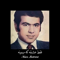 ناصر صبوری فقط عشقه که میمونه