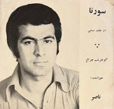 ناصر صبوری گوهر شب چراغ