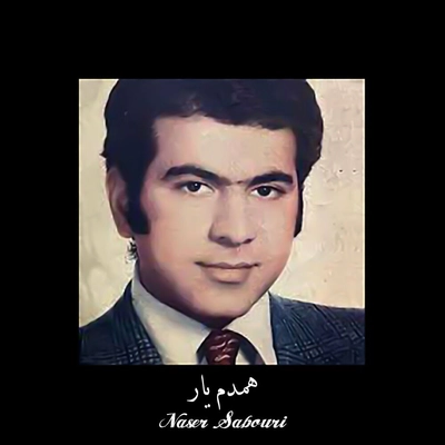 ناصر صبوری همدم یار