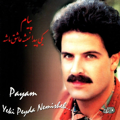 آلبوم پیام یکی پیدا نمیشه عاشق ما شه