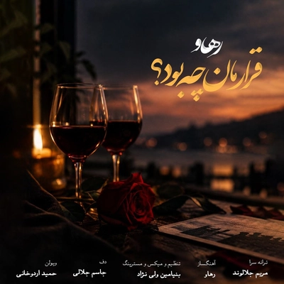 رهاو (روح اله باقری ) قرارمان چه بود