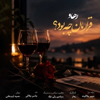 رهاو (روح اله باقری ) قرارمان چه بود