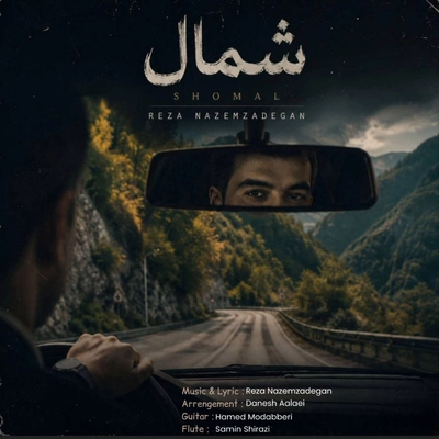 رضا ناظم زادگان شمال