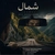 رضا ناظم زادگان شمال