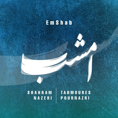 شهرام ناظری امشب