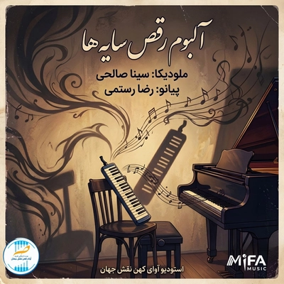 آلبوم سینا صالحی و رضا رستمی رقص سایه ها