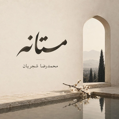 محمد رضا شجریان و سروش کمالیان مستانه