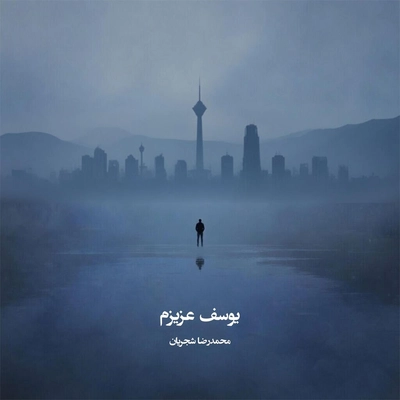 محمد رضا شجریان و سروش کمالیان یوسف عزیزم