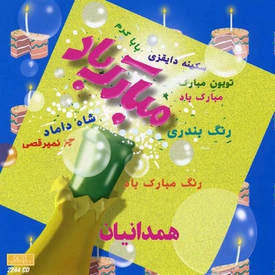آلبوم واریوس آرتیست عروسی 1 مبارک باد