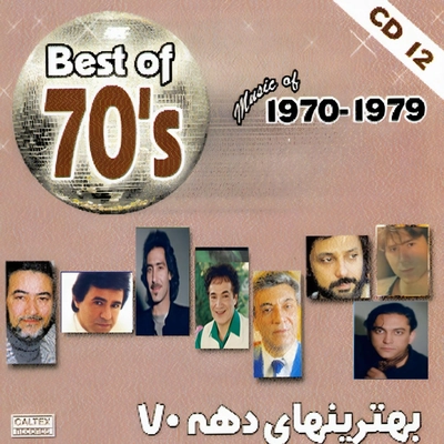 آلبوم واریوس آرتیست بهترین آهنگهای دهه 70