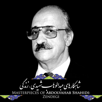 آلبوم عبدالوهاب شهیدی زندگی