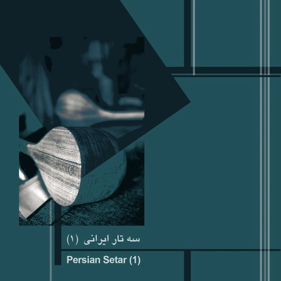 آلبوم احمد عبادی سه تار ایرانی ۱