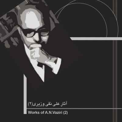 آلبوم علی نقی وزیری آثار علی نقی وزیری ۲
