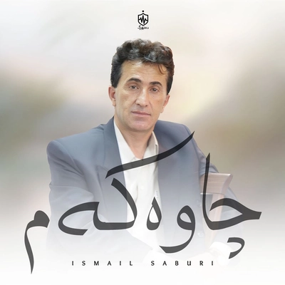 آلبوم اسماعیل صبوری چاوه که م