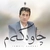 آلبوم اسماعیل صبوری چاوه که م
