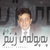 آلبوم اسماعیل صبوری په پوله ی ژینم