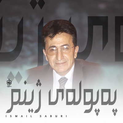 آلبوم اسماعیل صبوری په پوله ی ژینم