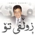 آلبوم اسماعیل صبوری زولفی تو