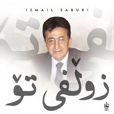 آلبوم اسماعیل صبوری زولفی تو