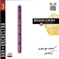 آلبوم سید محمد موسوی موسیقی دستگاهی ایرانی ۳ ( نی و ارکستر )