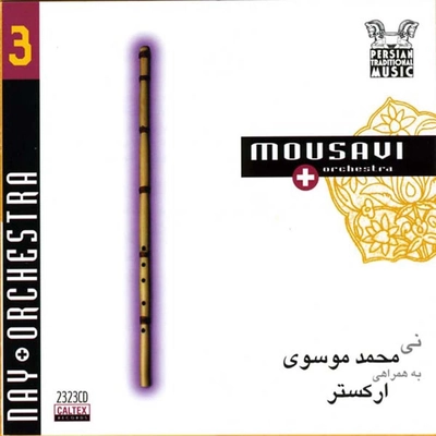 آلبوم سید محمد موسوی موسیقی دستگاهی ایرانی ۳ ( نی و ارکستر )