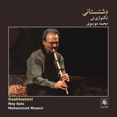 آلبوم سید محمد موسوی دشتستانی تکنوازی نی