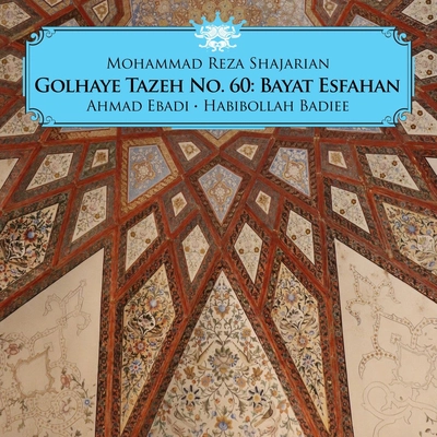آلبوم محمد رضا شجریان گلهای تازه شماره ۶۰ بیات اصفهان