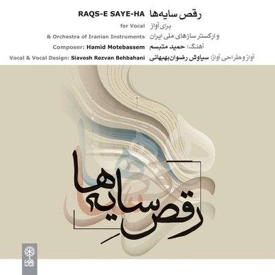آلبوم سیاوش رضوانی رقص سایه ها
