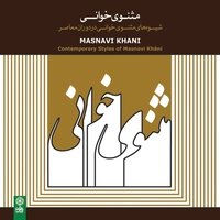 آلبوم واریوس آرتیست مثنوی خوانی در دوران معاصر