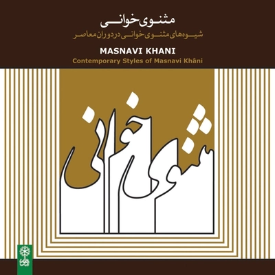 آلبوم واریوس آرتیست مثنوی خوانی در دوران معاصر