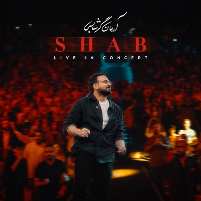 آرمان گرشاسبی شب ( اجرای زنده )