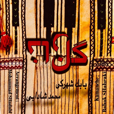 بابک شهرکی و محمد شادابی گل ناز