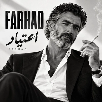 فرهاد اعتیاد ( هوش مصنوعی )