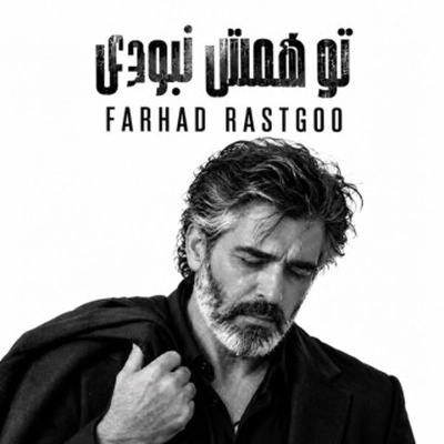فرهاد تو همش نبودی ( هوش مصنوعی )