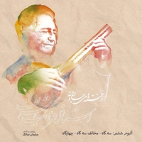 زخمه های جاودانه 6 سه گاه مخالف سه گاه چهار گاه