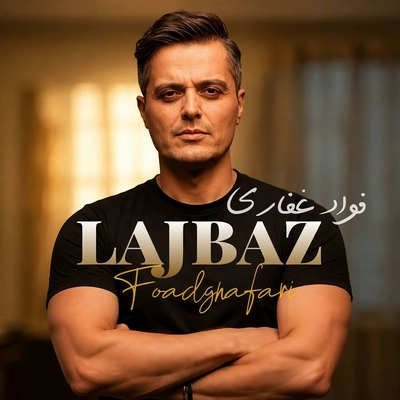 فواد غفاری لجباز