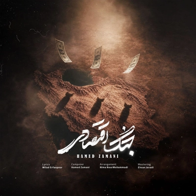 حامد زمانی جنگ اقتصادی