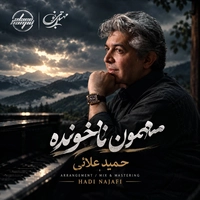 حمید علایی مهمون ناخونده