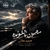حمید علایی مهمون ناخونده