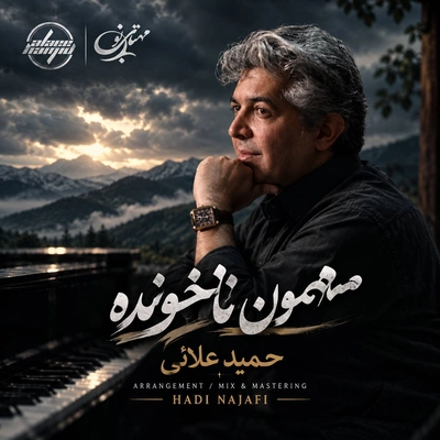 حمید علایی مهمون ناخونده