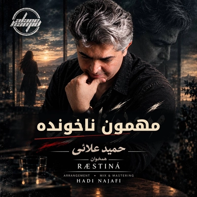 حمید علایی مهمون ناخونده