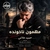 حمید علایی مهمون ناخونده