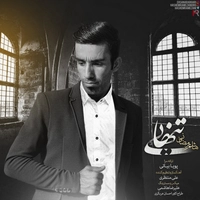 هاشم رمضانی تنهایی